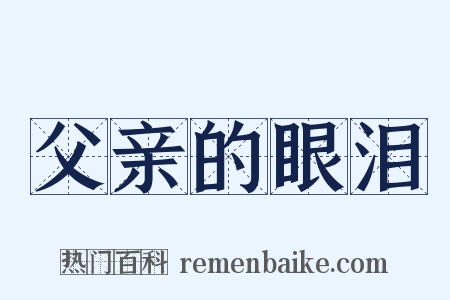 父亲的眼泪是什么意思的图片